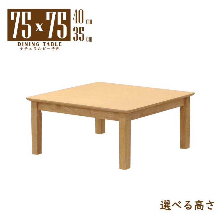 ローテーブル 脚カット セミオーダー 座卓 幅75cm 高さ35cm 40cm