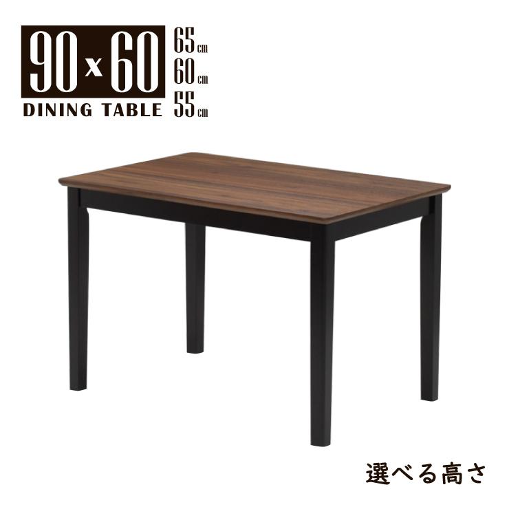 ローテーブル 脚カット セミオーダー 高さ65cm 60cm 55cm 幅90cm mac90-360wbcut ウォールナット色 ブラック色 1人 2人掛け用 落ち着いた色 2s-1k-169 sm
