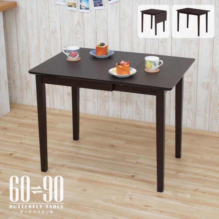 ダイニングテーブル 伸縮式 幅60/90cm ダークブラウン色 ダイニングテーブル 伸縮式 幅60/90cm ダークブラウン色