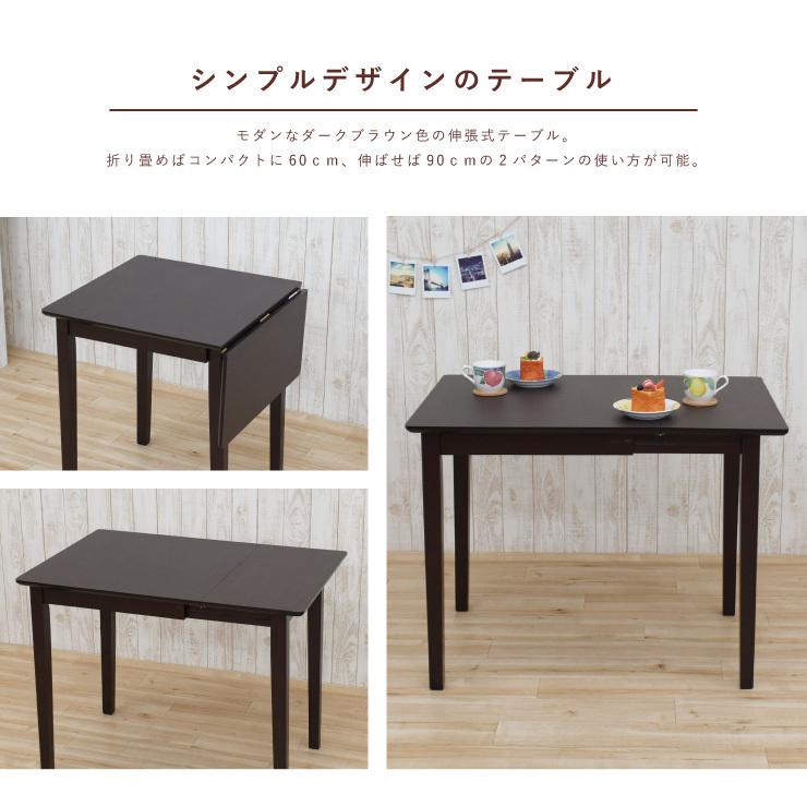 ダイニングテーブル 伸縮式 幅60/90cm ダークブラウン色 ダイニングテーブル 伸縮式 幅60/90cm ダークブラウン色