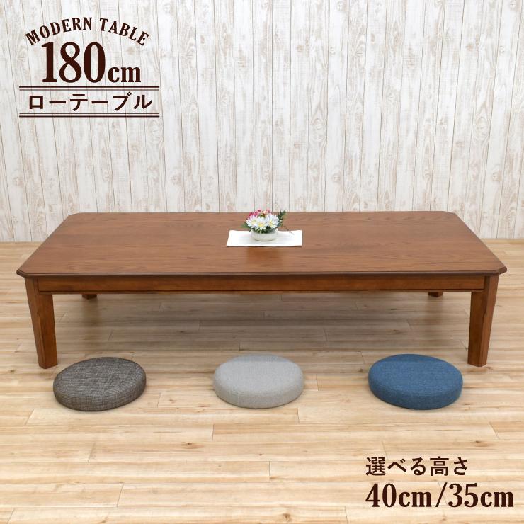 座卓 センターテーブル 脚カット セミオーダー 幅180cm 高さ40cm 35cm 低め 6人掛け maiku180za-371burod ...