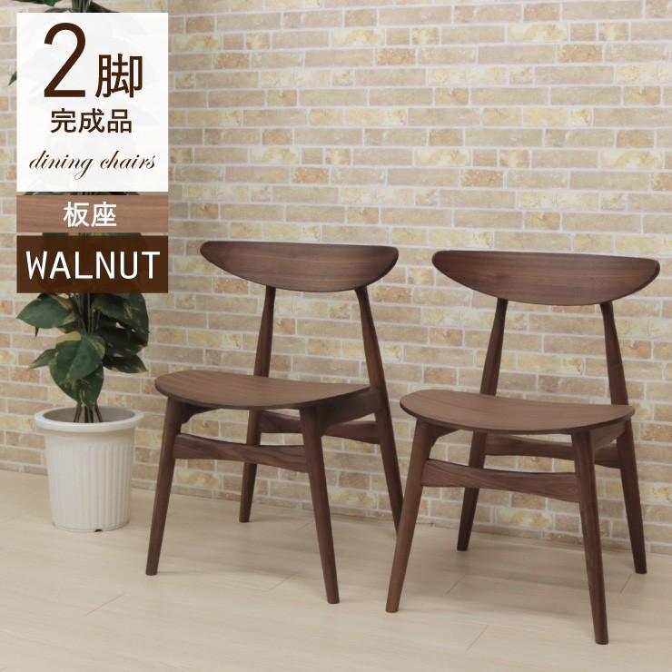 ウォールナット ダイニングチェア 2脚セット 完成品 板座 木目 椅子