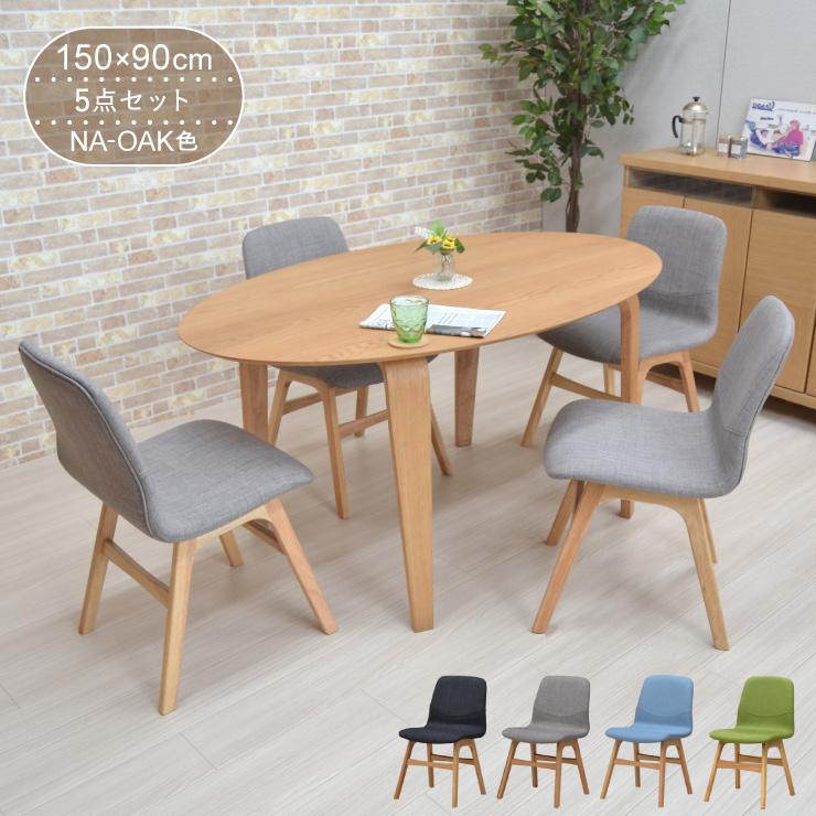 ダイニングテーブルセット 楕円 幅150cm marut150-5-pani341naok