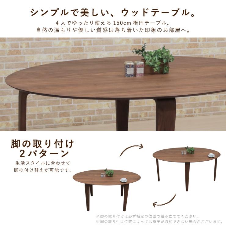 無印良品 ダイニングテーブル ウォールナット 楕円 150cm 食卓