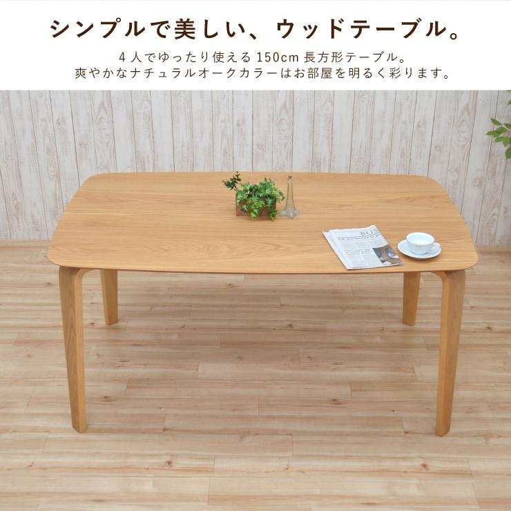 ダイニングテーブル 長方形 幅150cm 4人用 ナチュラルオーク色 