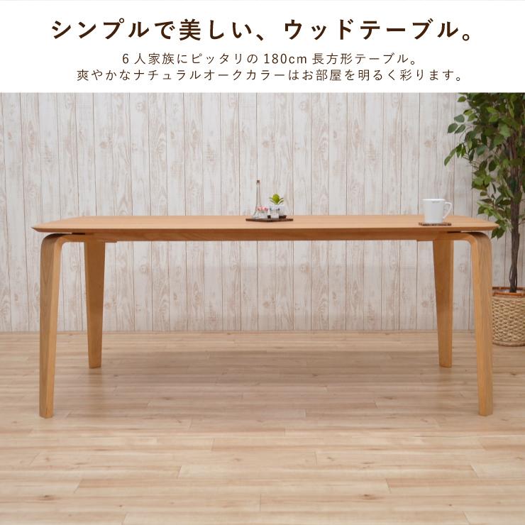 ダイニングテーブル 長方形 幅180cm ナチュラルオーク色 6人掛け用 