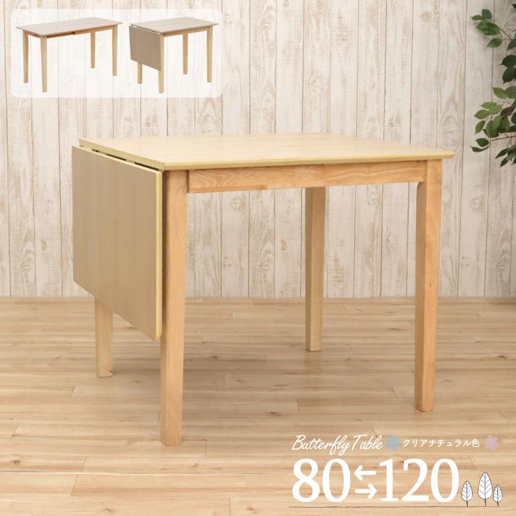 伸縮式 クリア塗装 120/80cm ダイニングテーブル 木製 meri120bata 