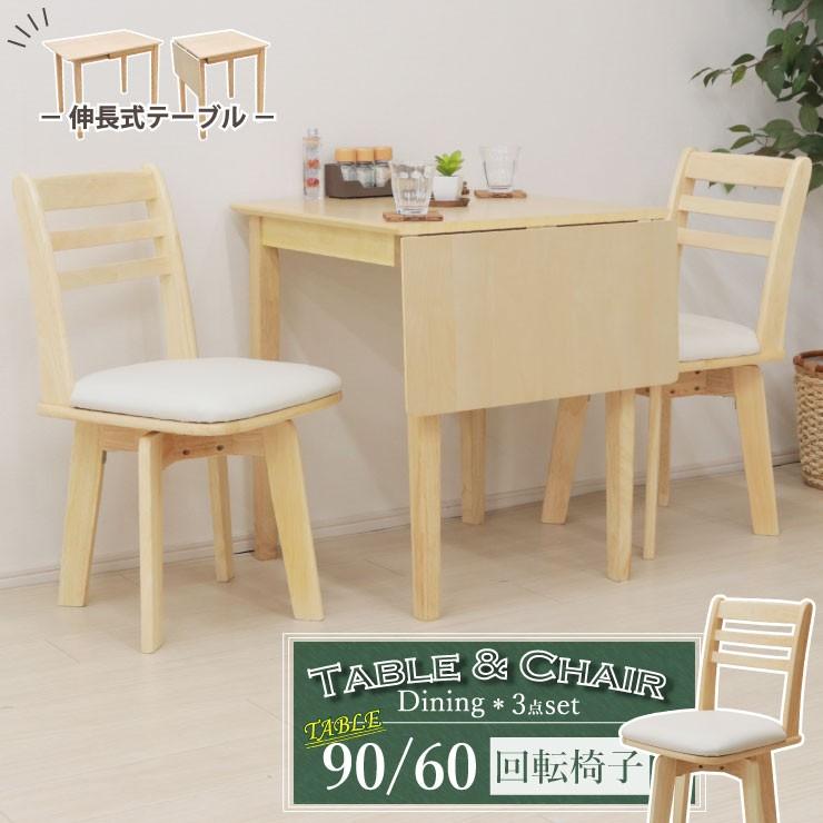 伸縮式 ダイニングテーブルセット3点 回転椅子 幅90/60cm meri90bata-3 
