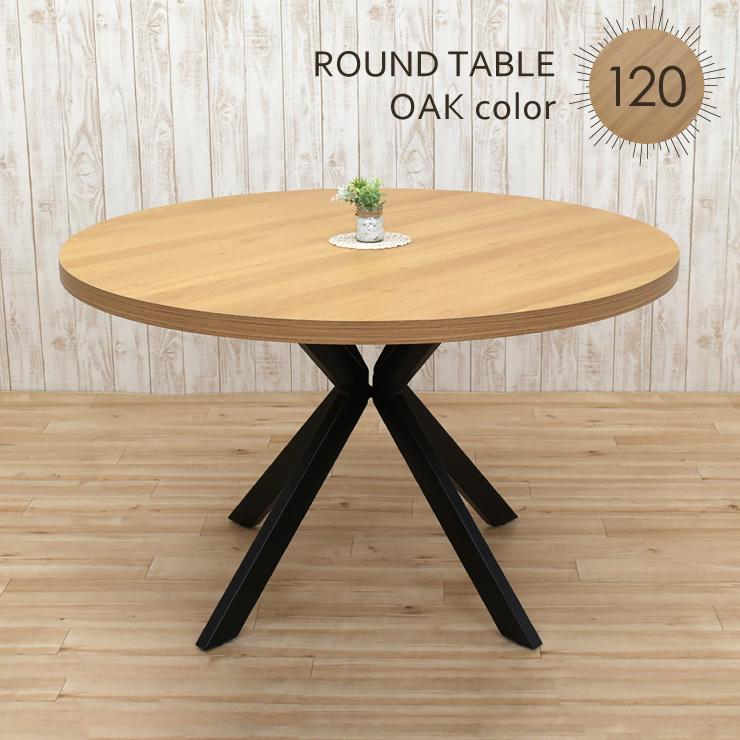 工場アウトレット品 丸テーブル 幅120cm 2人 4人用 ml120-369ok 工場アウトレット品 丸テーブル 幅120cm 2人 4人用 ml120-369ok