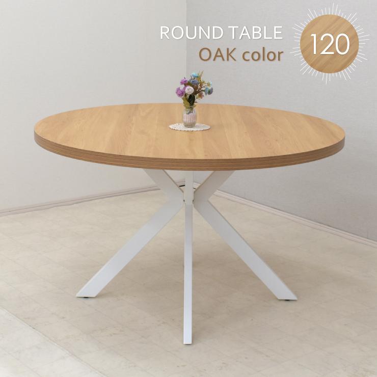 工場アウトレット品 丸テーブル 幅120cm 4人用 ml120-369ok-wh 工場アウトレット品 丸テーブル 幅120cm 4人用 ml120-369ok-wh