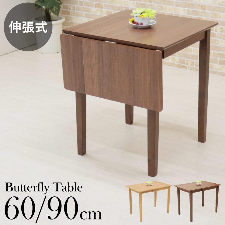 ダイニングテーブル バタフライ 片バタ 伸縮式 90/60×60cm mt90bata360 MTウォールナット色/MTWN ナチュラル