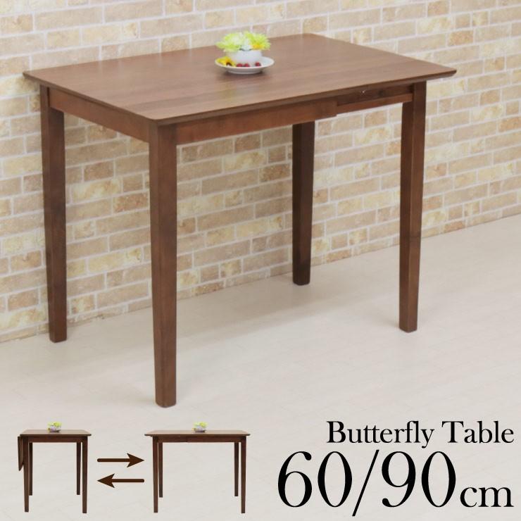 ダイニングテーブル 90/60×60cm 伸縮式 バタフライ 片バタ mt90bata360wn MTウォールナット色/MTWN