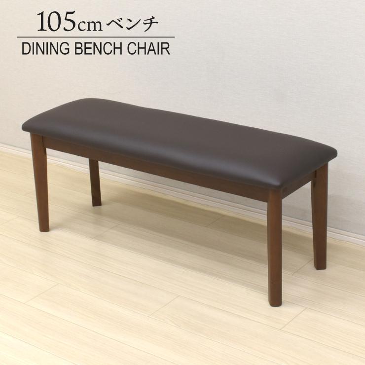 ダイニングベンチチェア 幅105cm 1人 2人掛け osca-105ben-168wal 