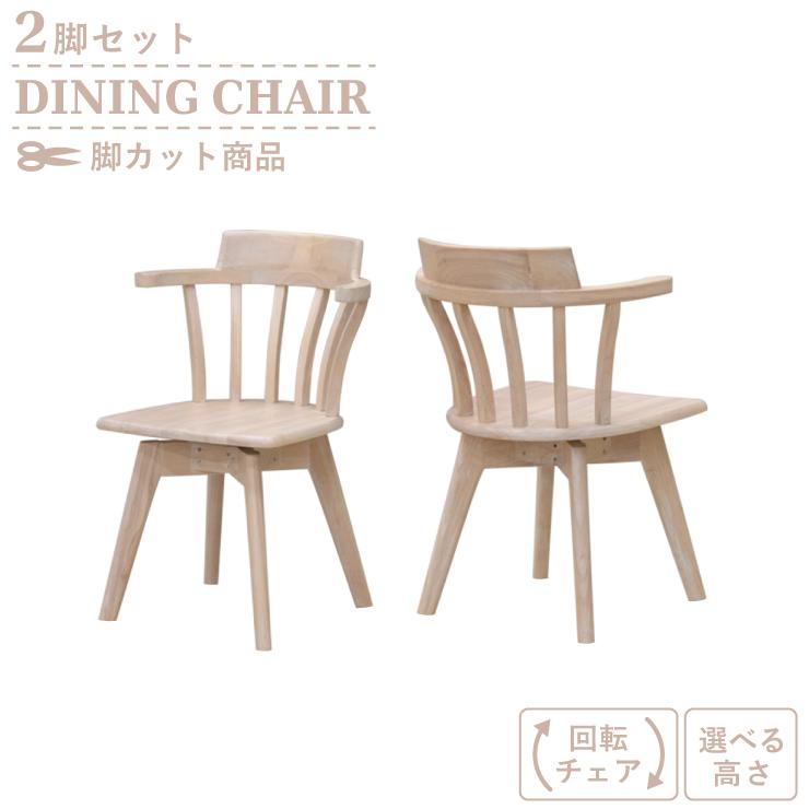 脚カット セミオーダー ダイニングチェア 回転イス 2脚セット 脚カット セミオーダー ダイニングチェア 回転イス 2脚セット