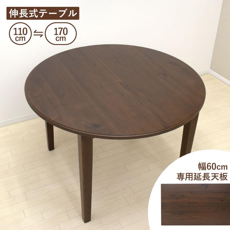 伸長式ダイニングテーブル 幅170cm/110cm 2人 4人 6人掛け rt110 