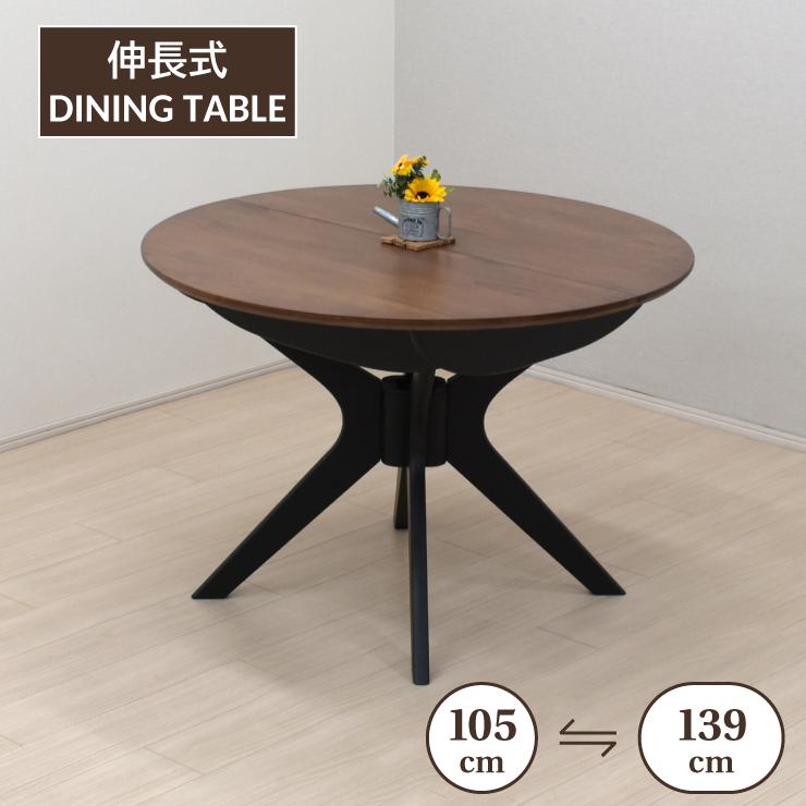 伸長式ダイニングテーブル 幅105cm/139cm 2人 4人掛け用 rte105 伸長式ダイニングテーブル 幅105cm/139cm 2人 4人掛け用 rte105