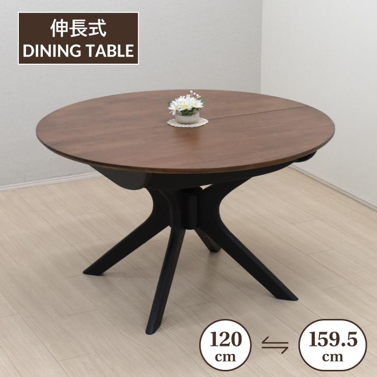 伸長式ダイニングテーブル 幅120cm/159.5cm 2人 4人掛け用 伸長式ダイニングテーブル 幅120cm/159.5cm 2人 4人掛け用