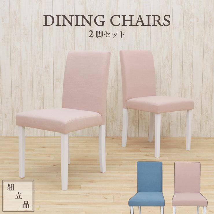 布張りダイニングチェア2点セット