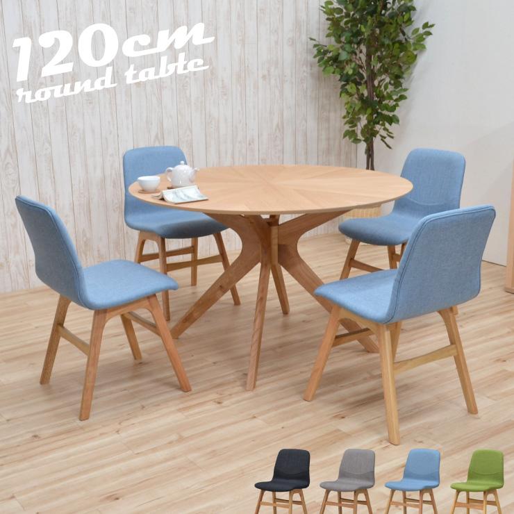 ダイニングセット 丸テーブル 幅120cm 5点セット クロス脚 6人