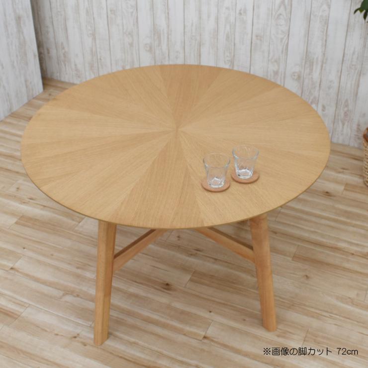高速配送 セミオーダー 脚カット 幅90cm 丸型 円形 選べる高さ72cm 70cm 65cm 丸テーブル ダイニングテーブル 光線張り 1人 2人用 sbbt90-359-cut 木製 バースト モダン 北欧 おしゃれ シンプル 矢張り 食卓 作業台 サイドテーブル 3s-1k-200 hr セミオーダー 脚カット 幅110cm 選べる2色 選べる高さ72cm 70cm 65cm 丸型 円形 ダイニングテーブル 光線張り 4人 sbbt110-359-cut 木製 バースト モダン 北欧 おしゃれ シンプル 矢張り 食卓 作業台 サイドテーブル 家族 6s-1k-240 yk
