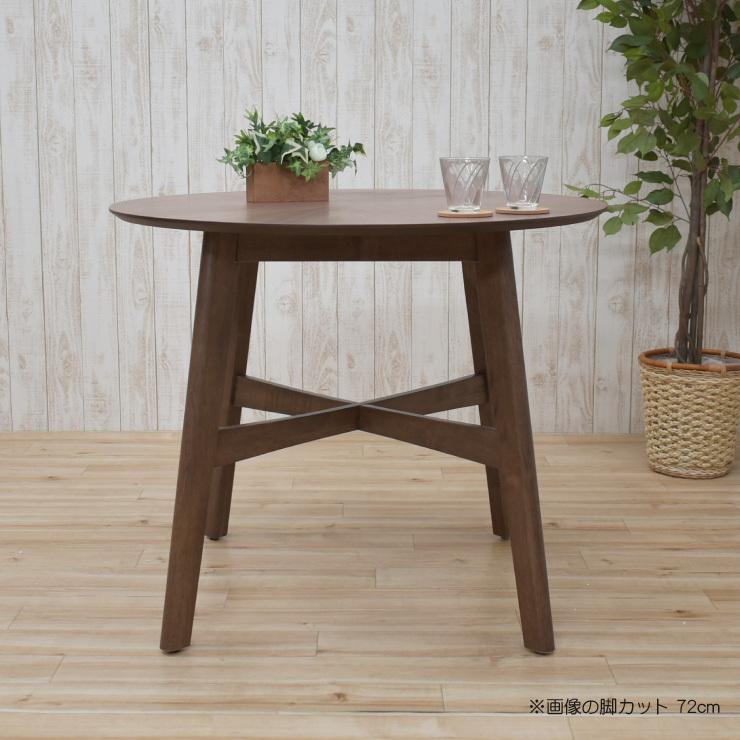 セミオーダー 脚カット 高さ72cm 70cm 65cm 丸テーブル 幅90cm 光線