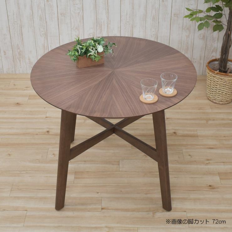 セミオーダー 脚カット 高さ72cm 70cm 65cm 丸テーブル 幅90cm 光線