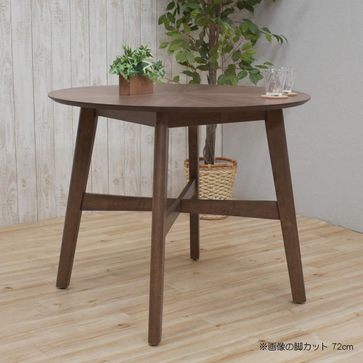セミオーダー 脚カット 高さ72cm 70cm 65cm 丸テーブル 幅90cm 光線