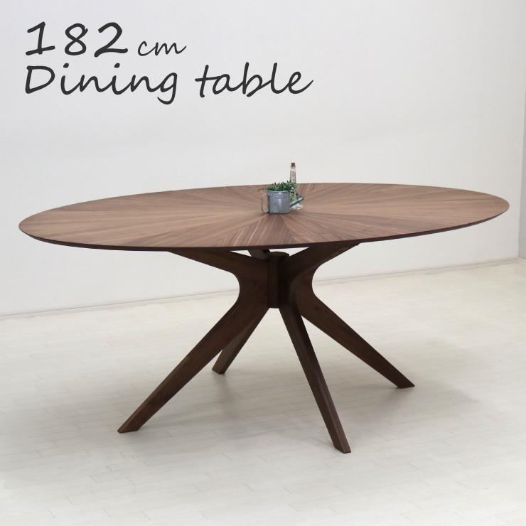 楕円形木製テーブル ウォールナット色 幅2m 楕円形木製テーブル ウォールナット色 幅2m