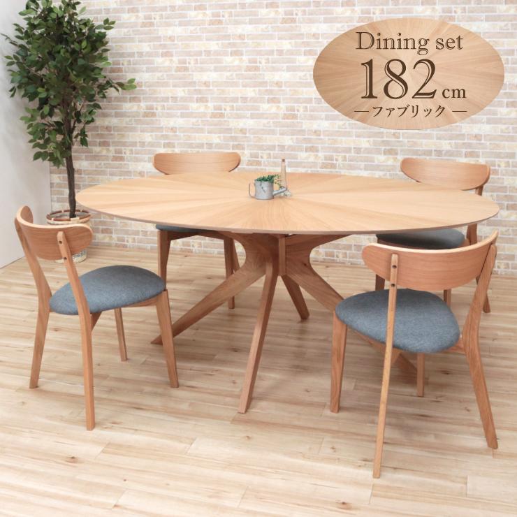楕円 ダイニングテーブル 5点 182cm sbkt182-5-cote351okfab 359 イス 光線張り ナチュラルオーク色 クッション お客様組立品 16s-4k