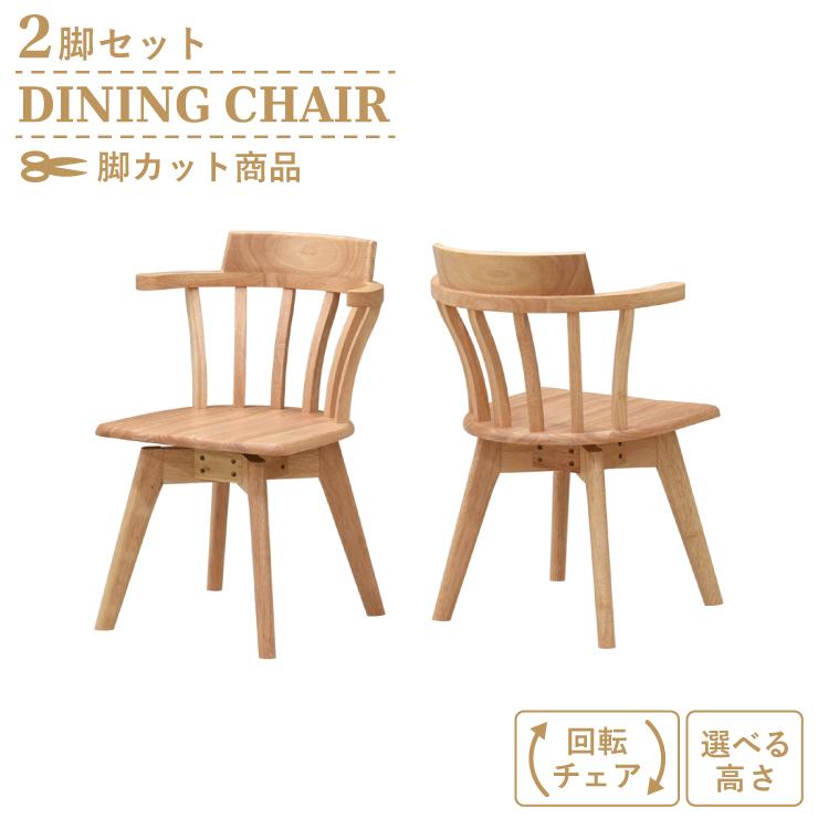脚カット セミオーダー ダイニングチェア 回転イス 2脚セット 脚カット セミオーダー ダイニングチェア 回転イス 2脚セット