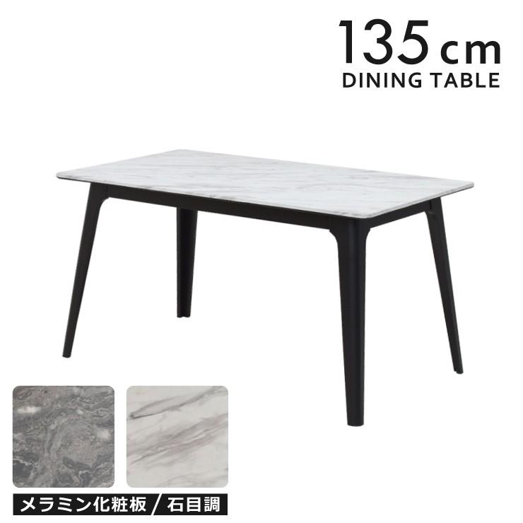 ダイニングテーブル メラミン化粧板 幅135cm 4人 石目調 stm135 ダイニングテーブル メラミン化粧板 幅135cm 4人 石目調 stm135