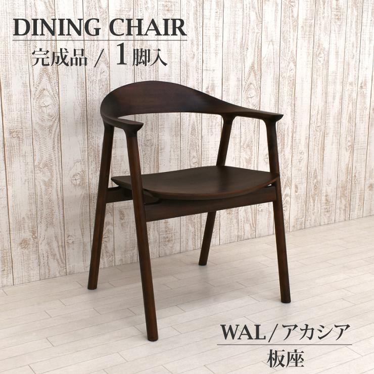 アームチェア 1脚入 完成品 tom-ch-351wal-ita ウォールナット  