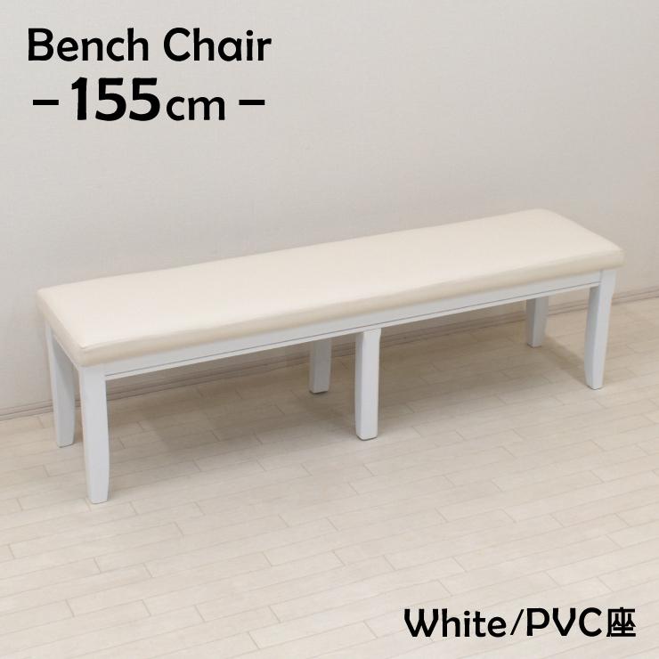 ダイニングベンチ 幅155cm 3人掛 yk-155ben-371-wh 木製 ベンチ ダイニングベンチ 幅155cm 3人掛 yk-155ben-371-wh 木製 ベンチ