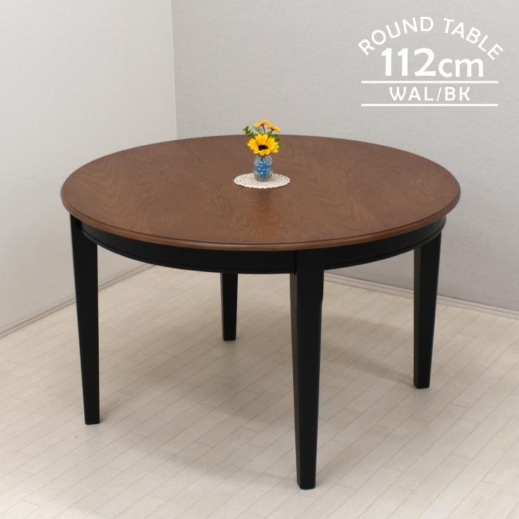 ダイニング 丸テーブル 幅112cm yk112-371-wal-bk 4人用 丸 ツートン