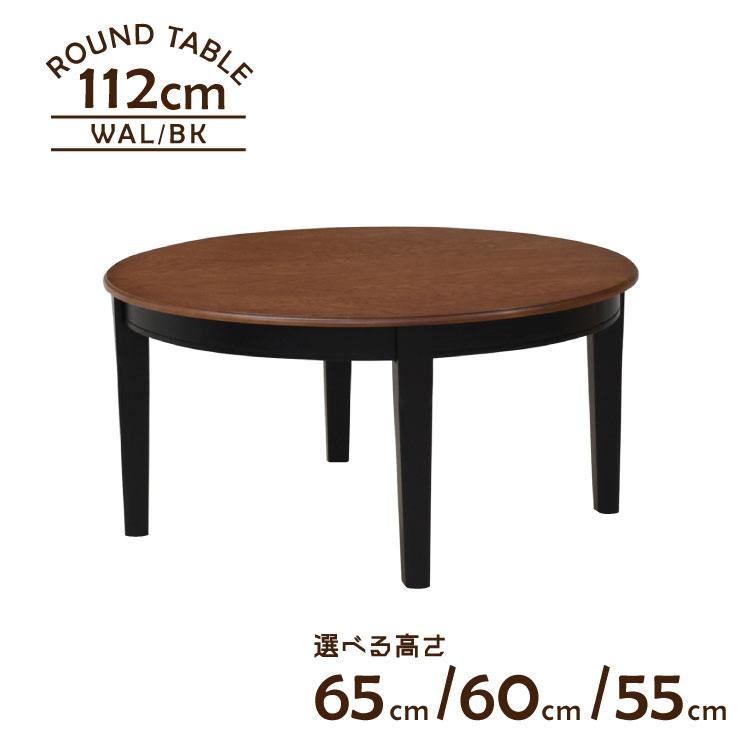 丸 ローテーブル 脚カット セミオーダー 幅112cm 高さ65cm 60cm 55cm
