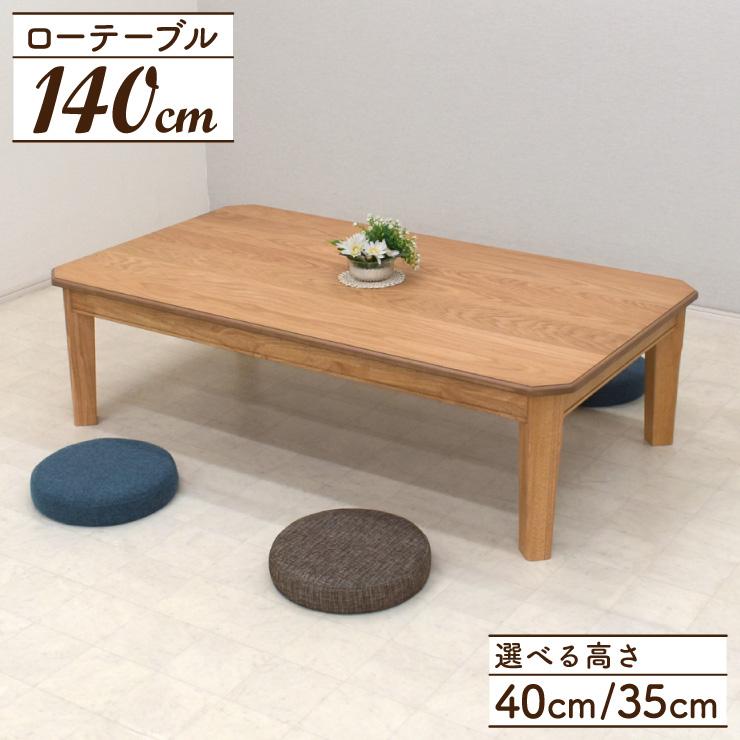 座卓 センターテーブル 脚カット セミオーダー 幅140cm 高さ40cm 座卓 センターテーブル 脚カット セミオーダー 幅140cm 高さ40cm