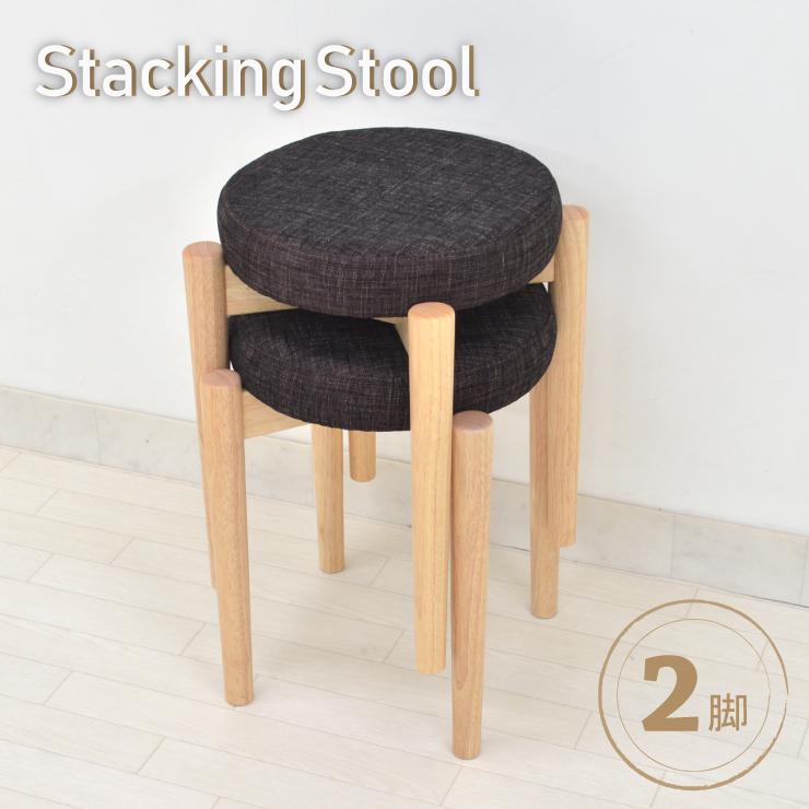 スタッキングスツール 2脚入り zmst-cn-dgy361 木製 北欧 椅子 丸椅子