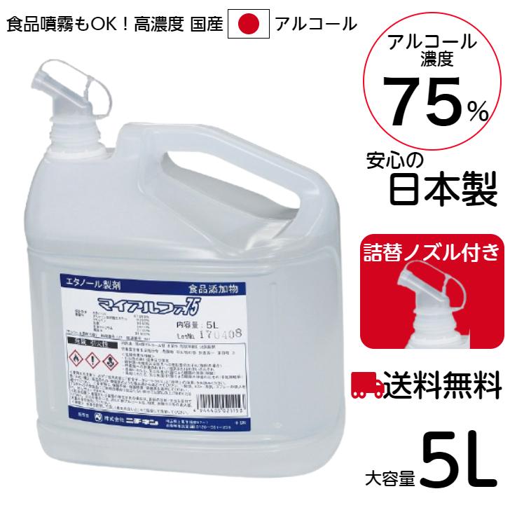 日本製 アルコール消毒液 アルコール 大容量 5L 詰替用 75％ 二チネン マイアルファ75 除菌 エタノール 消毒 ノズル付 70％以上