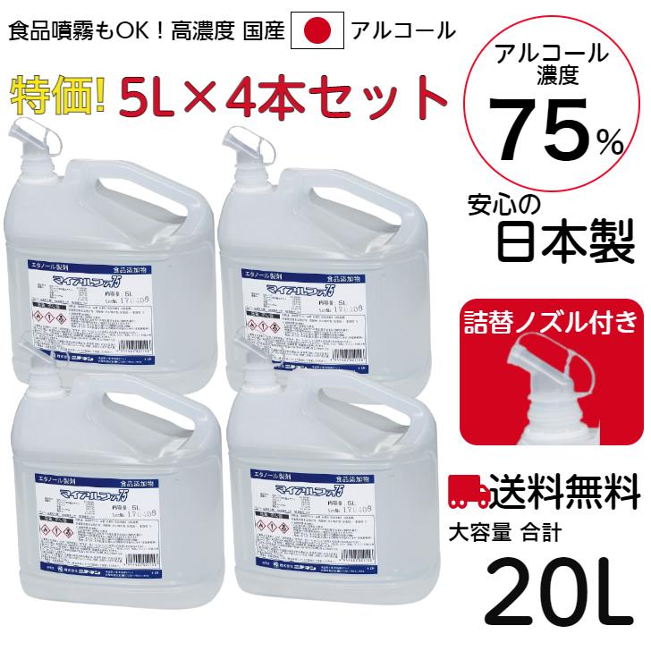 日本製 アルコール消毒液 アルコール 大容量 5Ｌ 4本セット 詰替用 75