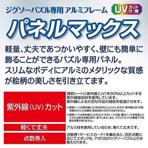 エポック社 アルミ製パズルフレーム パネルマッ クス ホワイト (50x75cm) UVカッ｜takara777｜04