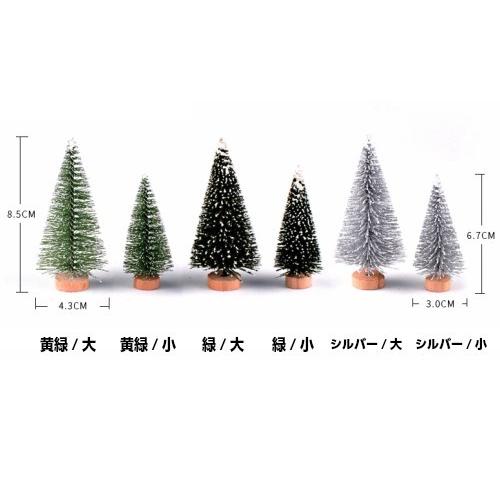 クリスマスツリー 3色2サイズ お買い得本 テラリウム フィギュア ミニフィギュア 苔テラリウム 箱庭 テラリウムキット イベント オーナメイド 定番のお歳暮 冬ギフト