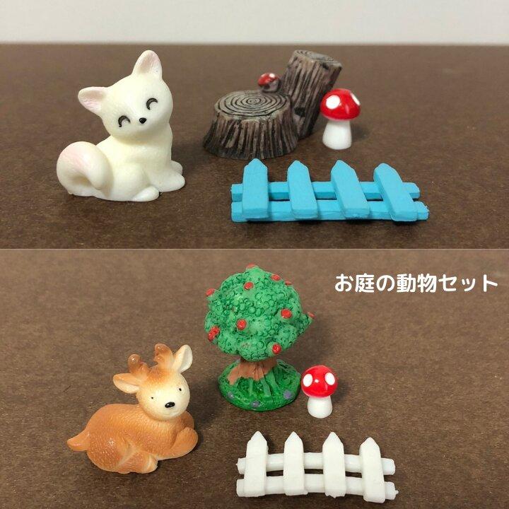 動物フィギュア お庭動物セット キツネ 鹿 猫 ミニチュア テラリウム
