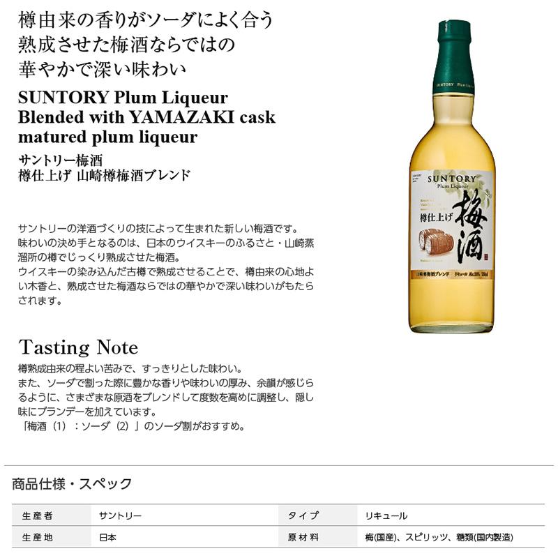 サントリー 梅酒 樽仕上げ 山崎樽梅酒ブレンド 750ml 1ケース 12本