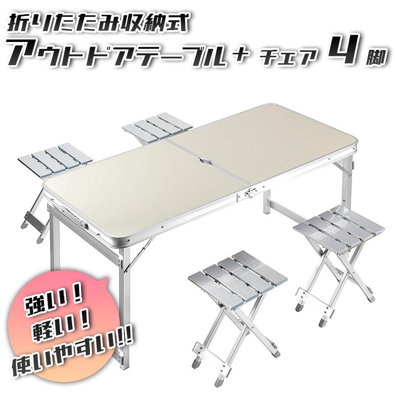 お客様満足度NO.1 折り畳みイス４脚付き おすすめのアウトドアテーブル