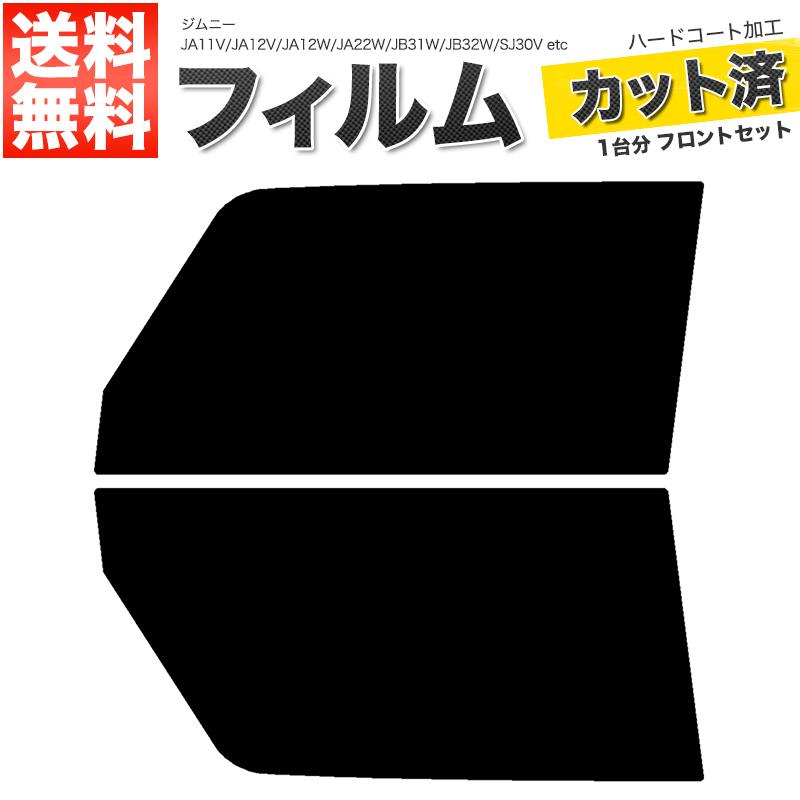 カーフィルム カット済み フロントセット ジムニー JA11V JA12V JA12W JA22W JB31W JB32W SJ30V SJ40V JA51V JA51W JA71V ダークスモーク｜takarabune-yell