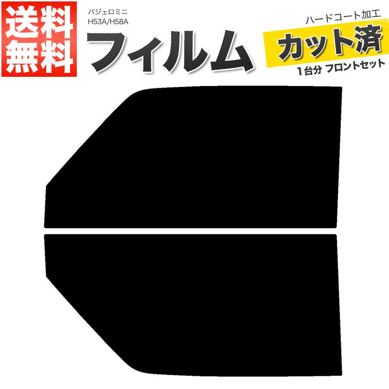 カーフィルム カット済み フロントセット パジェロミニ H53A H58A スーパースモーク｜takarabune-yell