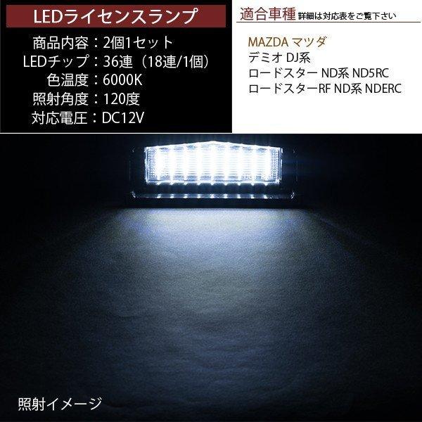 LEDライセンスランプ 車種専用設計 デミオ DJ系 ロードスター ND系｜takarabune-yell｜03