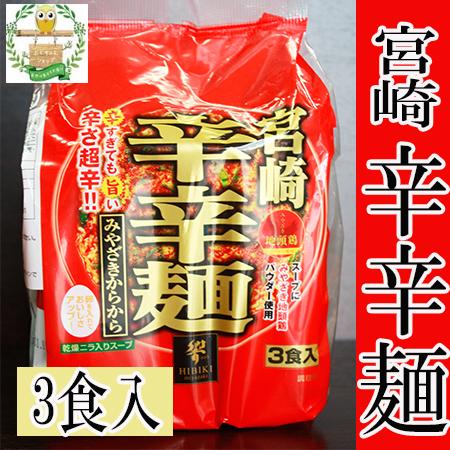宮崎 辛辛麺 3食入 送料無料 : ふくちゃんショップ - 通販 - Yahoo