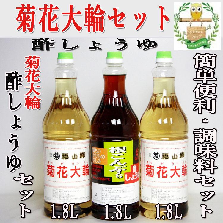 福山酢・菊花大輪1.8L×2本と、根こんぶ入り酢しょうゆ1.8L×1本の計3本セット｜takarabune7