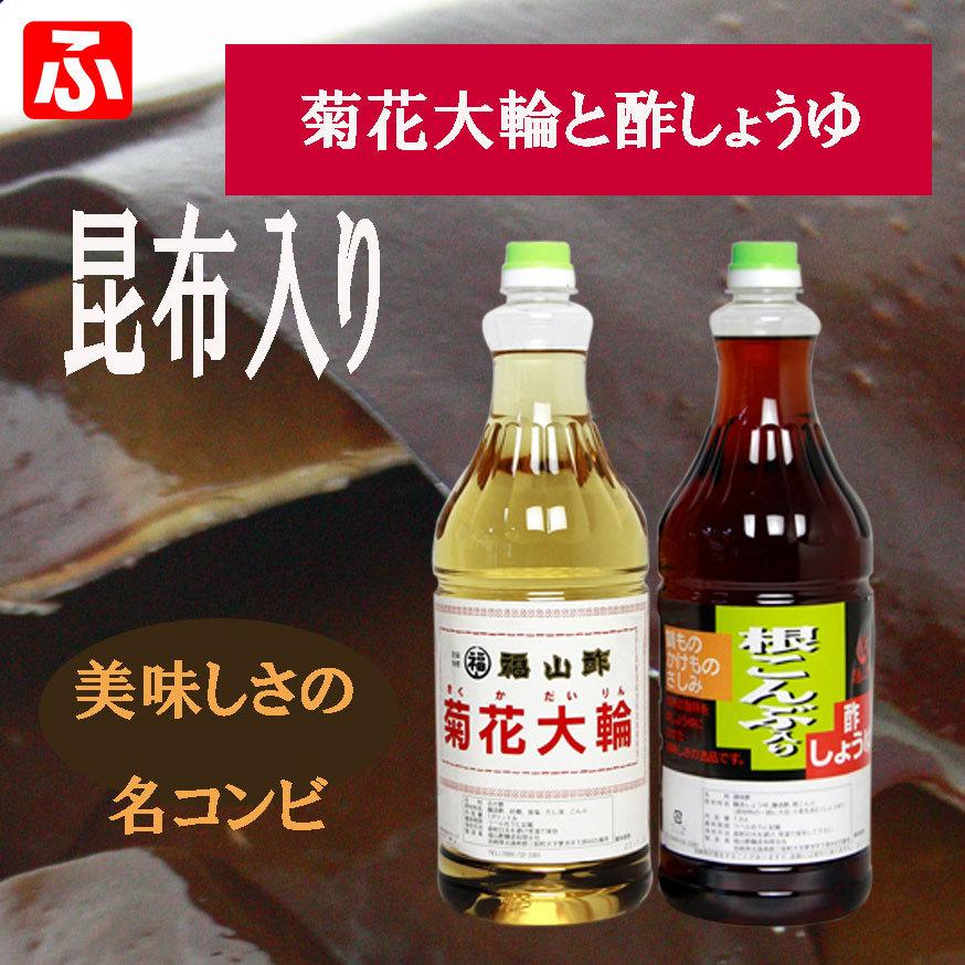 福山酢 菊花大輪1 8l 1本と 根こんぶ入り酢しょうゆ1 8l 1本の計2本セット Kic ふくちゃんショップ 通販 Yahoo ショッピング